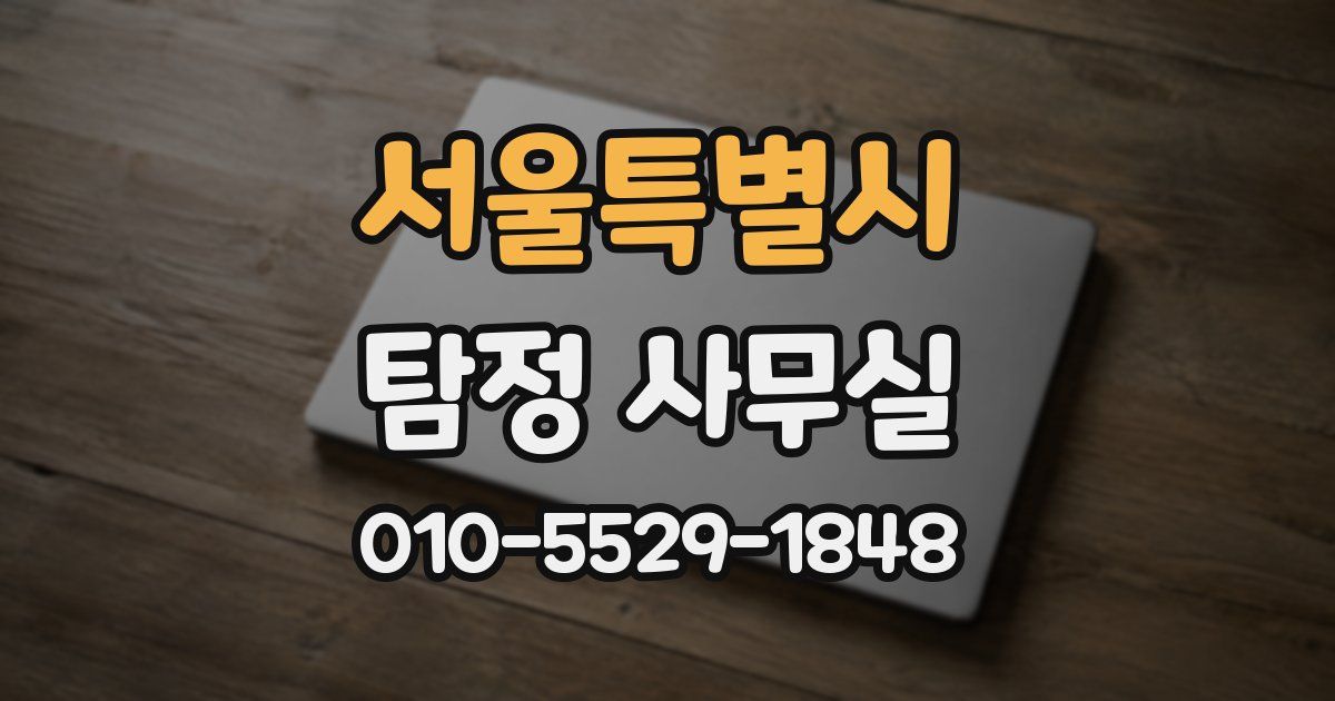 서울특별시 탐정 사무실