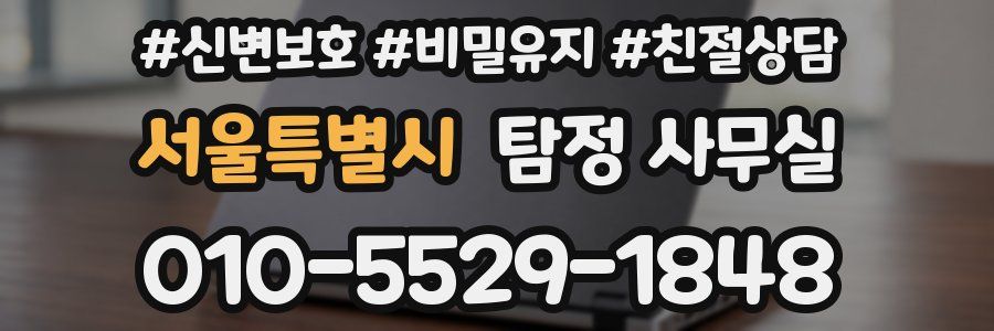 서울특별시 탐정 사무실