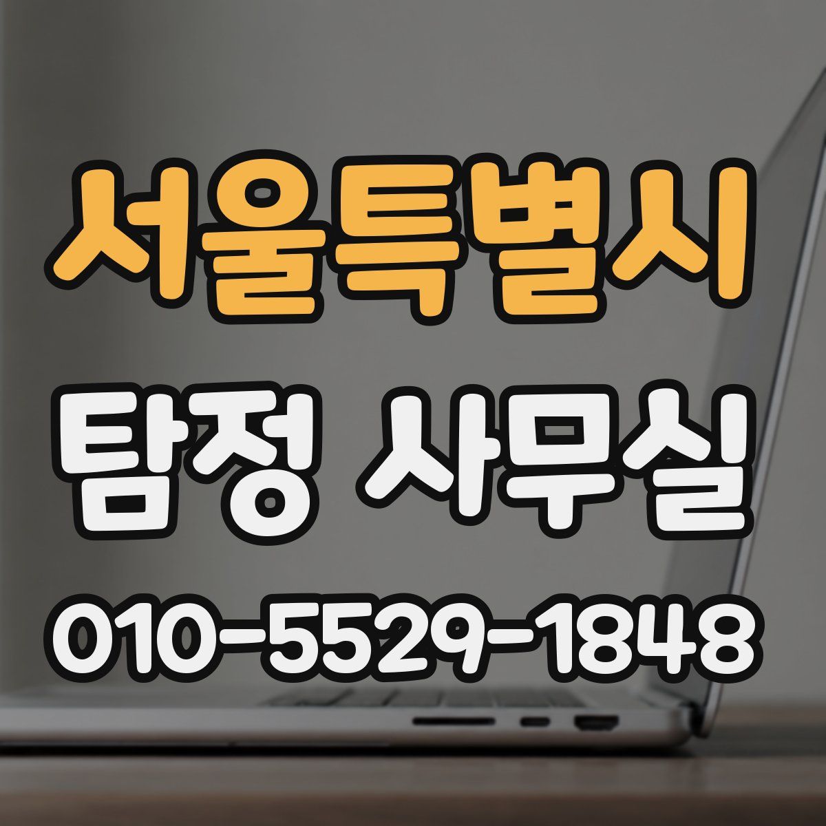 서울특별시 탐정 사무실