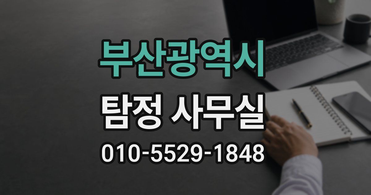 부산광역시 탐정 사무실