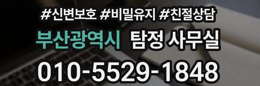 부산광역시 탐정 사무실