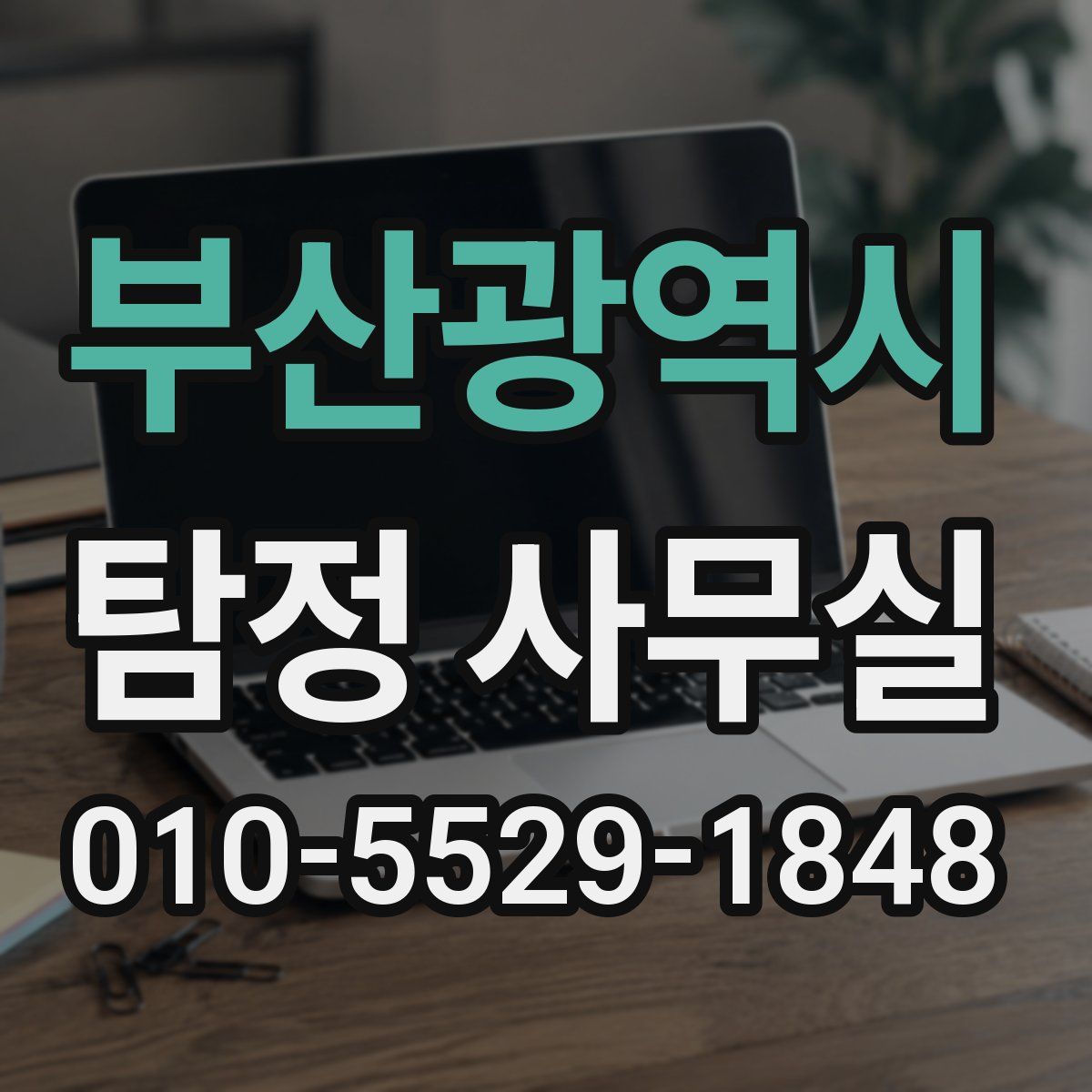 부산광역시 탐정 사무실