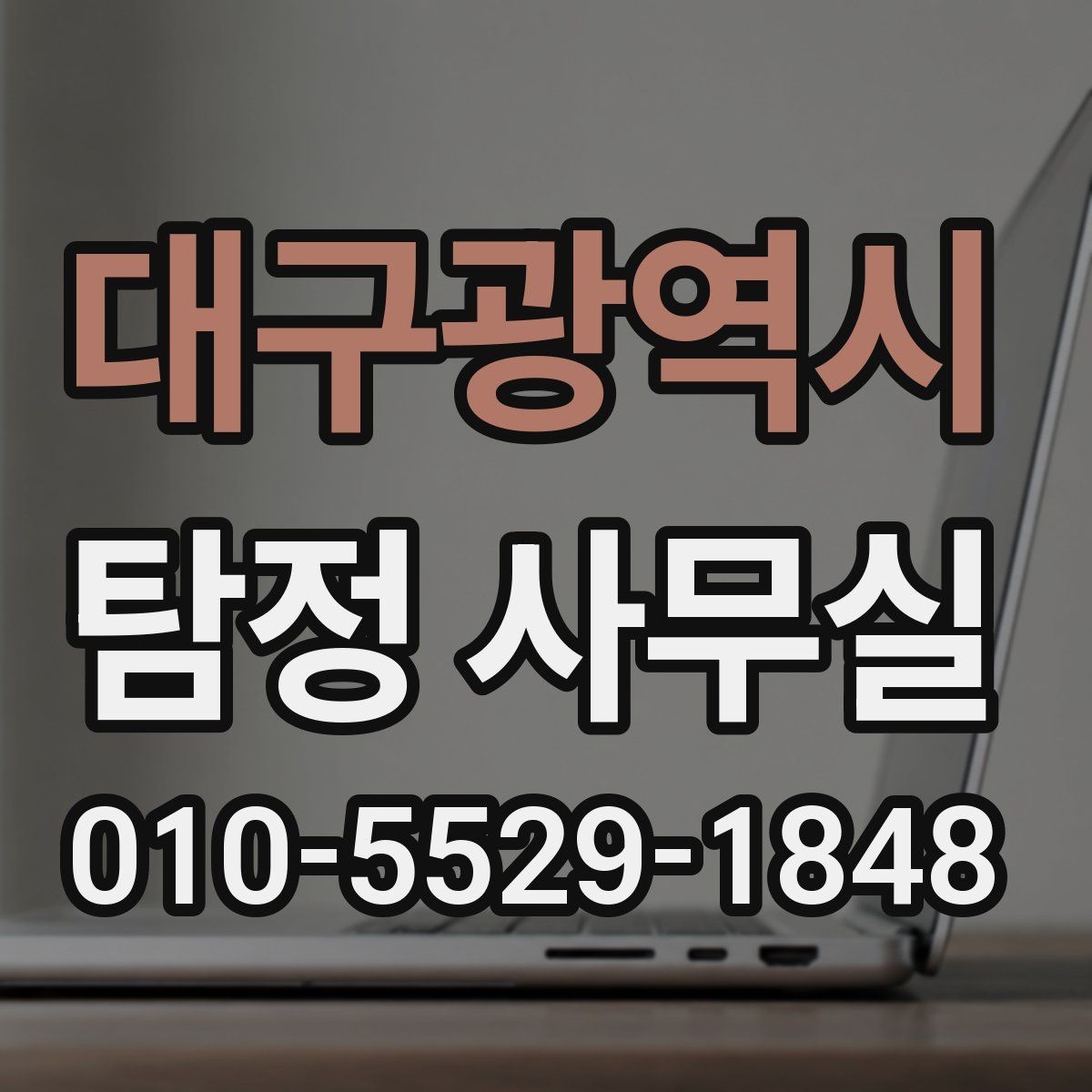 대구광역시 탐정 사무실 가족이 실종 신고 전후로 챙길 자료