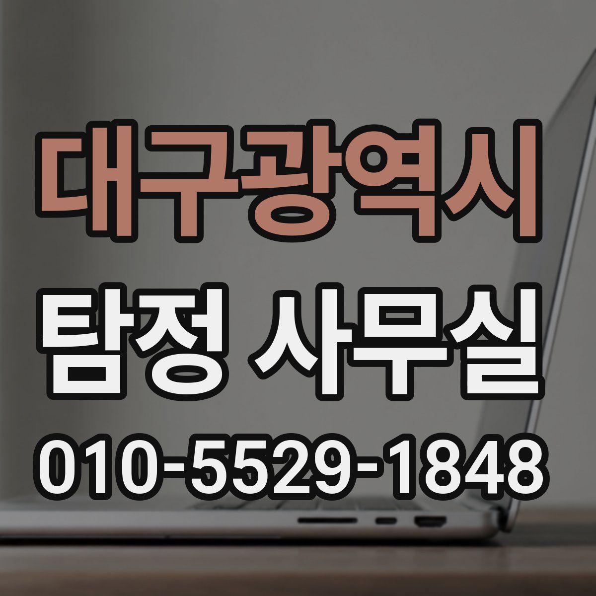 대구광역시 탐정 사무실