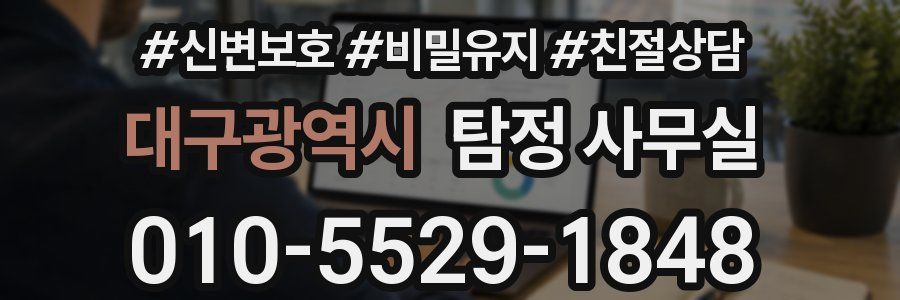 대구광역시 탐정 사무실