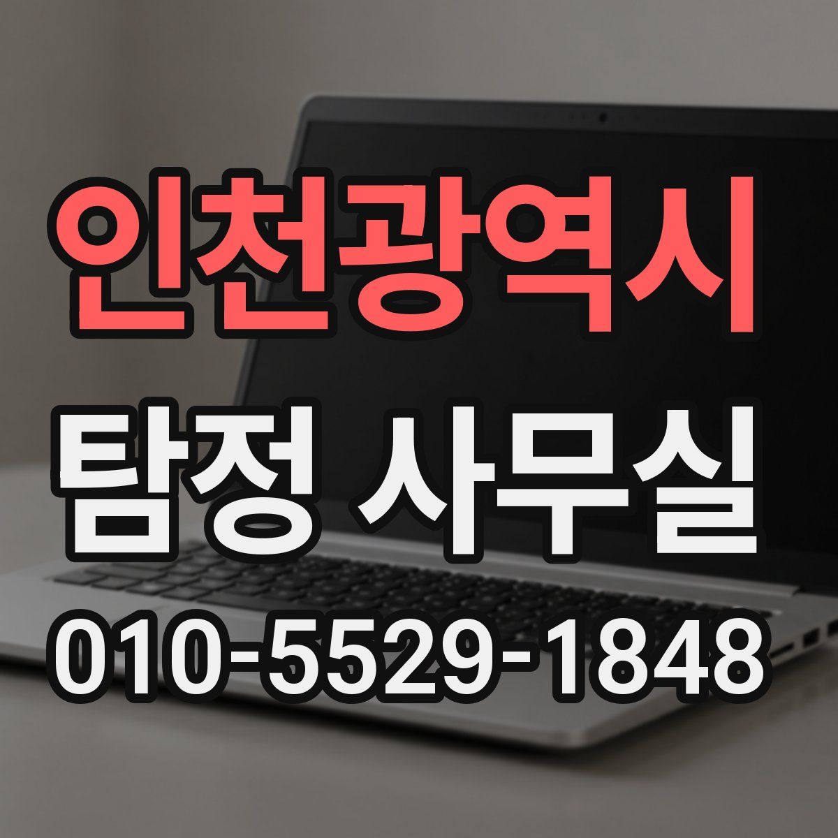 인천광역시 탐정 사무실