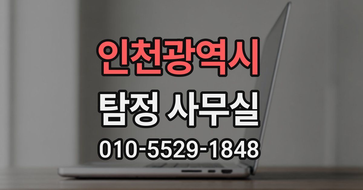 인천광역시 탐정 사무실