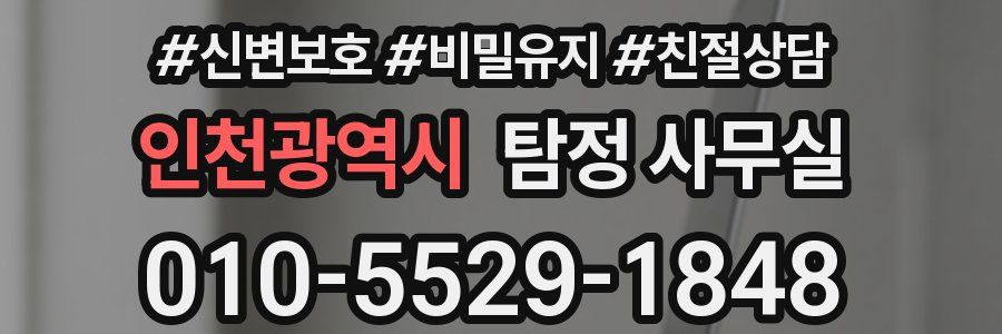 인천광역시 탐정 사무실