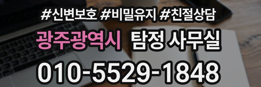 광주광역시 탐정 사무실