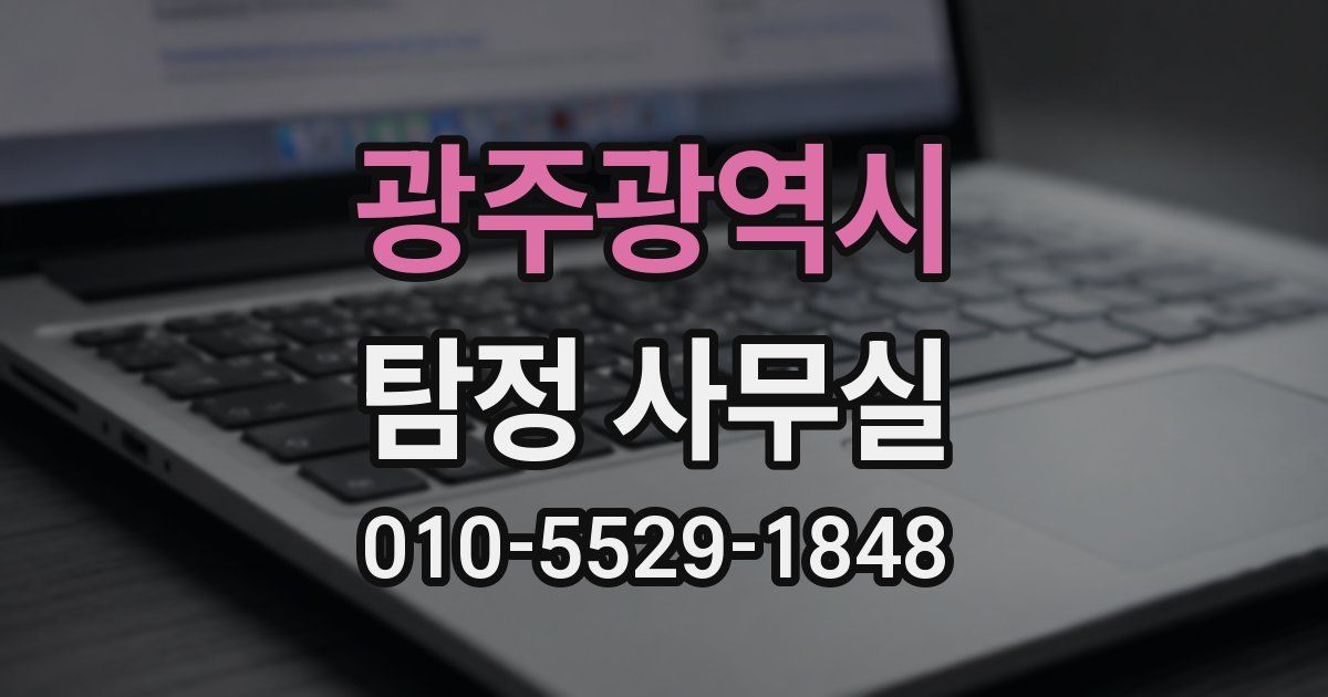 광주광역시 탐정 사무실