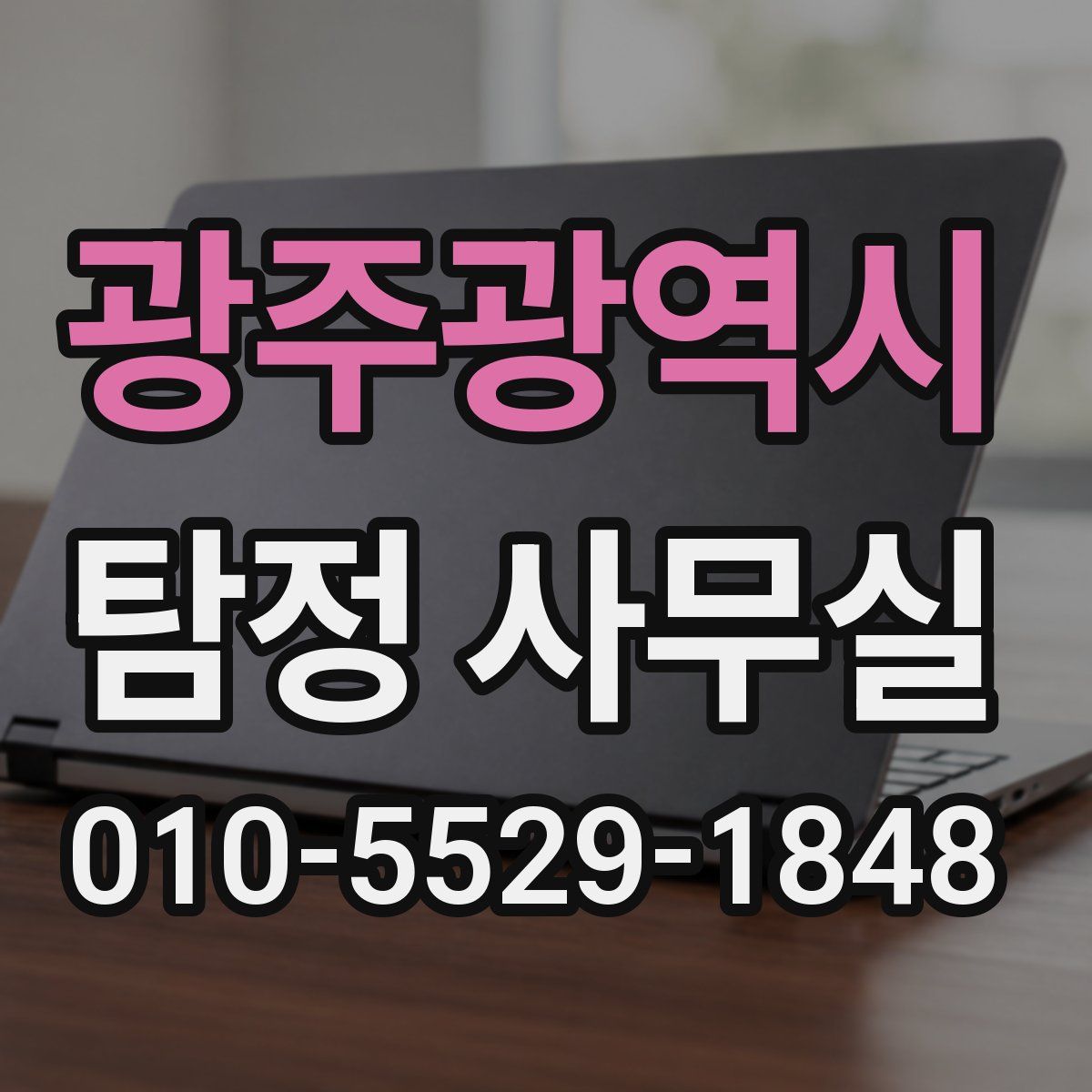 광주광역시 탐정 사무실