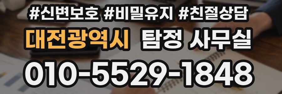 대전광역시 탐정 사무실