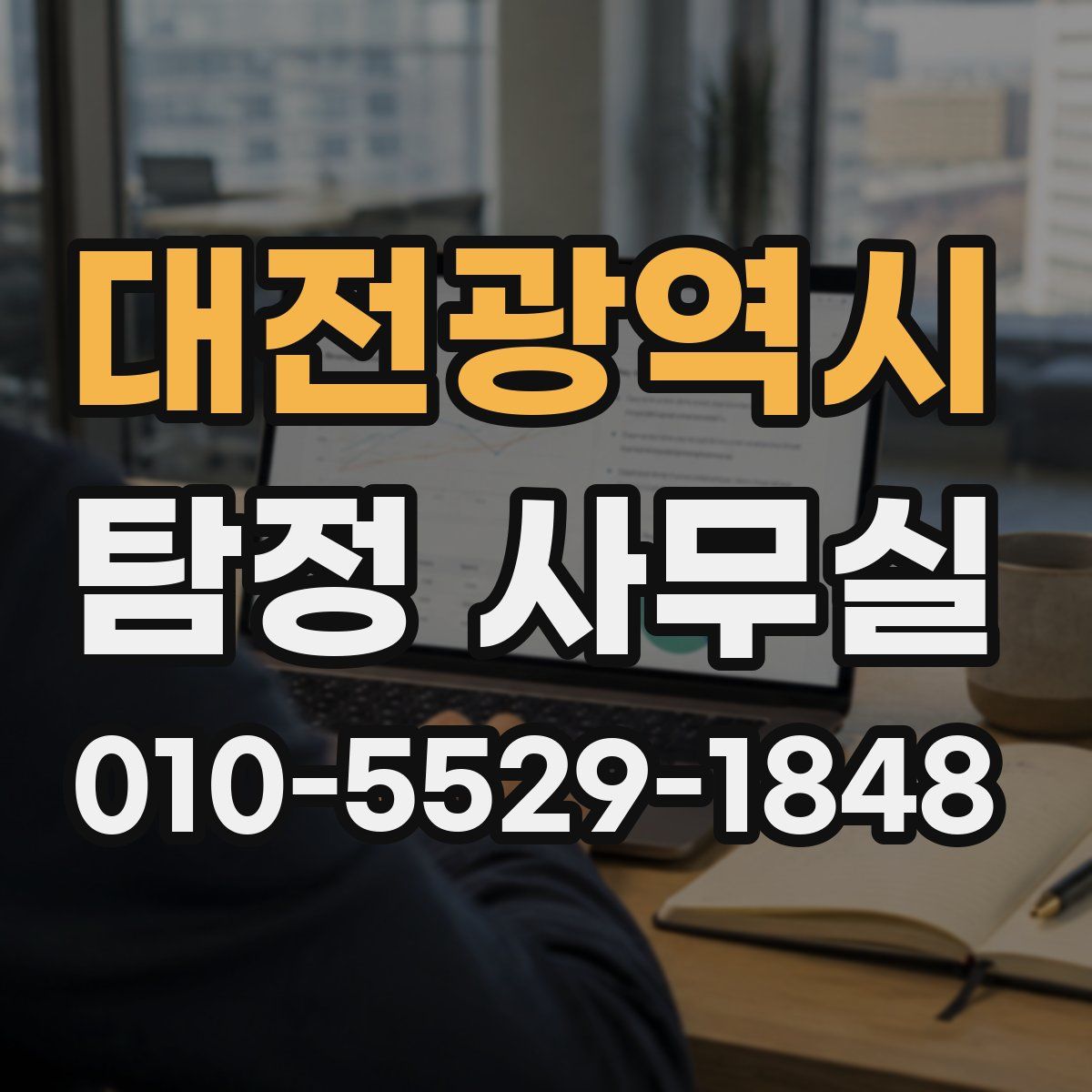 대전광역시 탐정 사무실