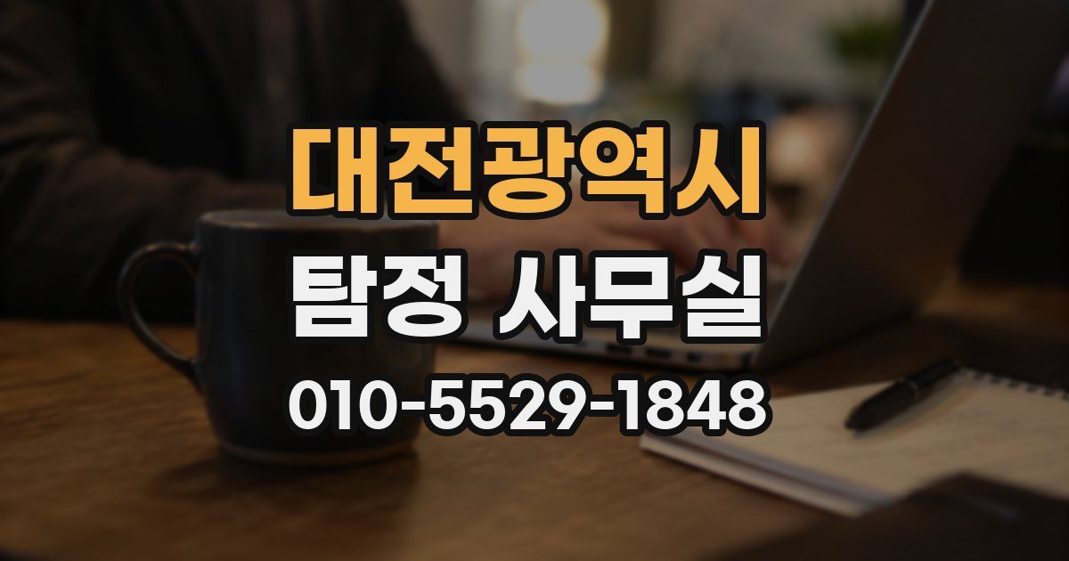 대전광역시 탐정 사무실