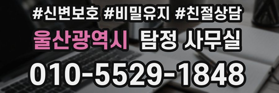 울산광역시 탐정 사무실