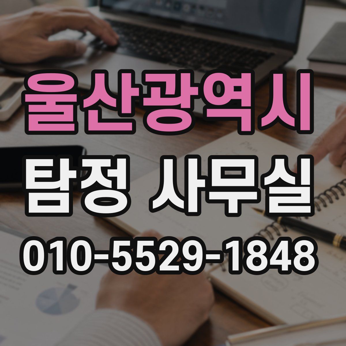 울산광역시 탐정 사무실