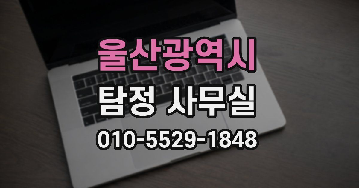 울산광역시 탐정 사무실