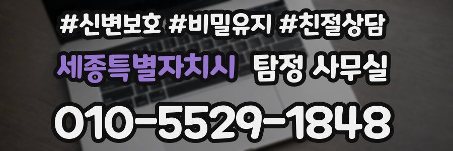 세종특별자치시 탐정 사무실
