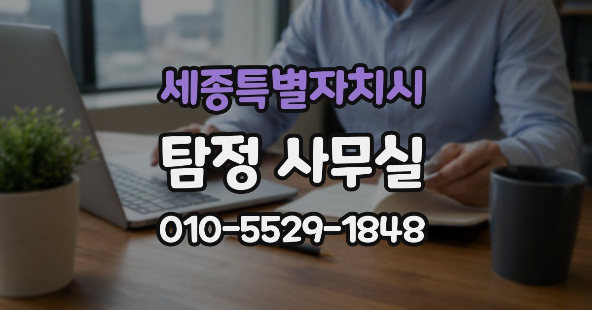 세종특별자치시 탐정 사무실
