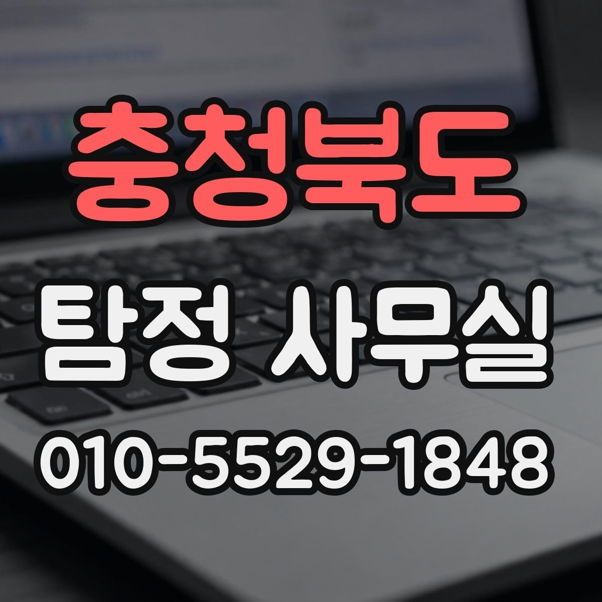 충청북도 탐정 사무실 의뢰 비용 상담에서 자주 묻는 질문