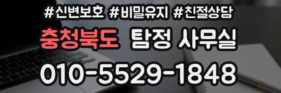 충청북도 탐정 사무실