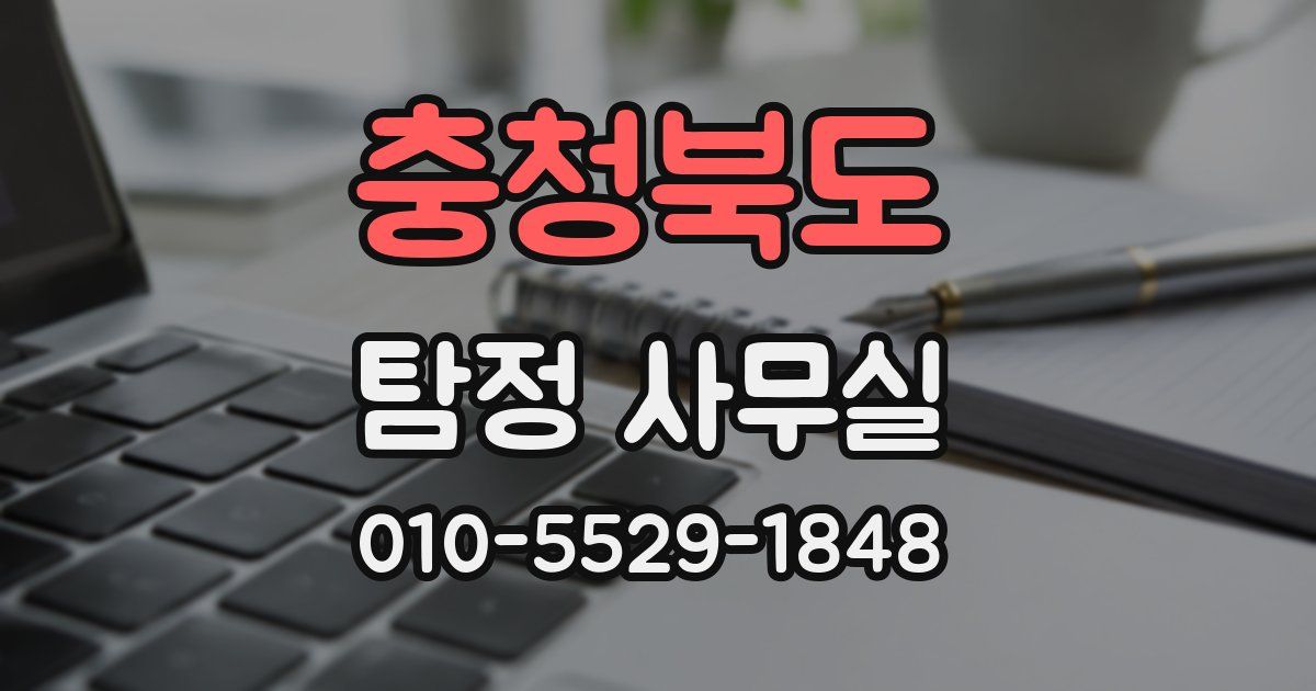 충청북도 탐정 사무실