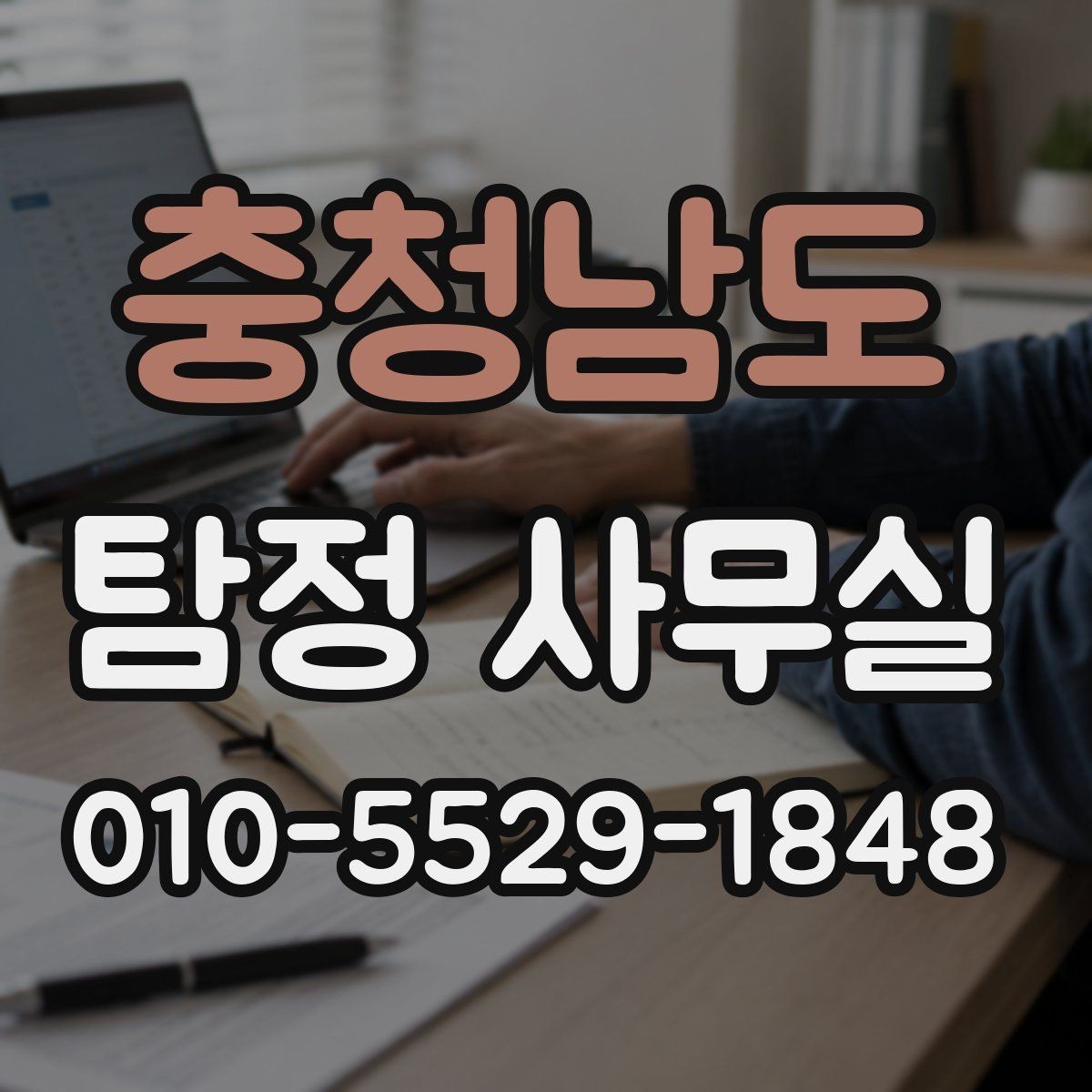 충청남도 탐정 사무실 조사 착수 전 정리해야 할 항목