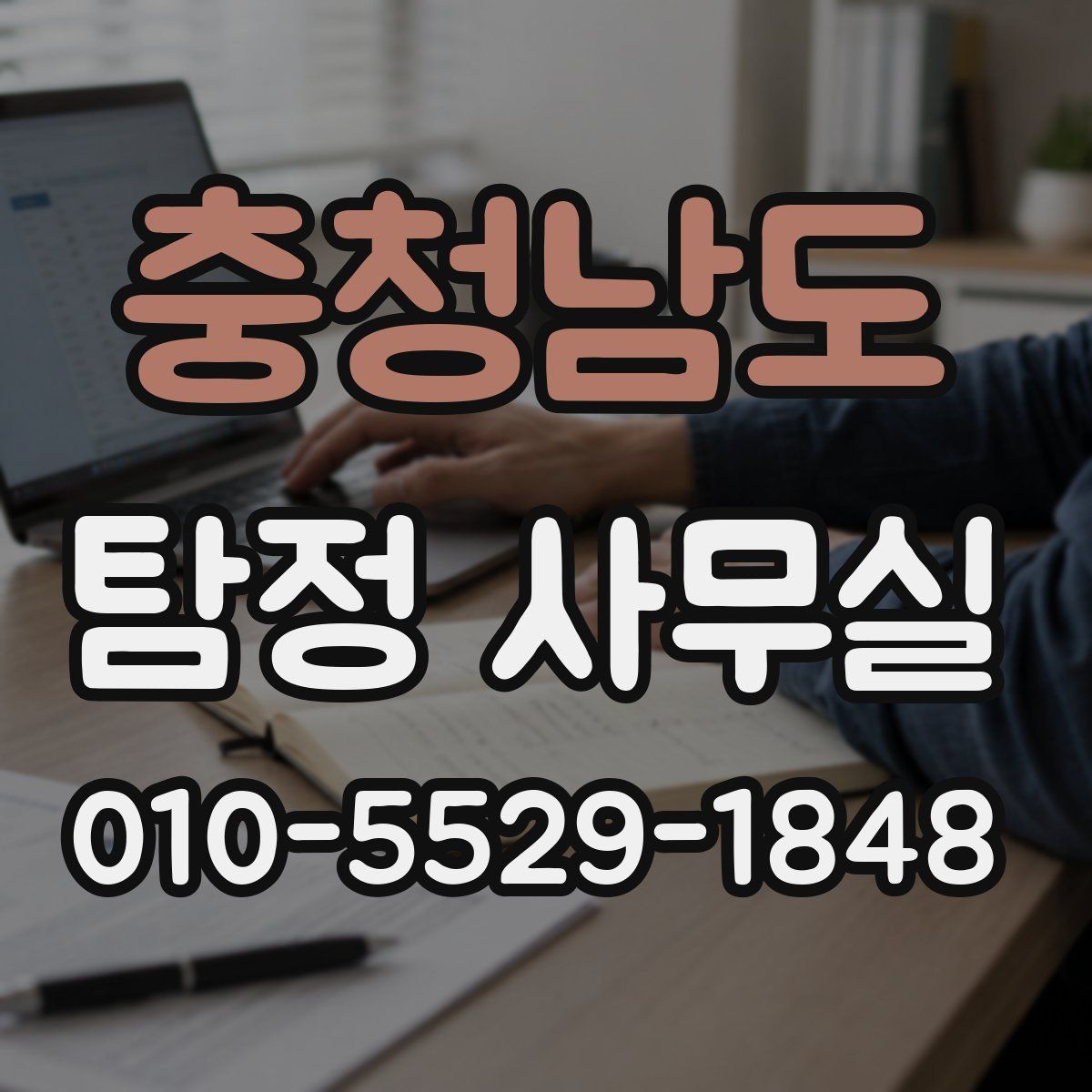 충청남도 탐정 사무실