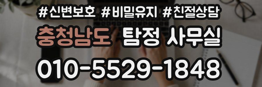 충청남도 탐정 사무실