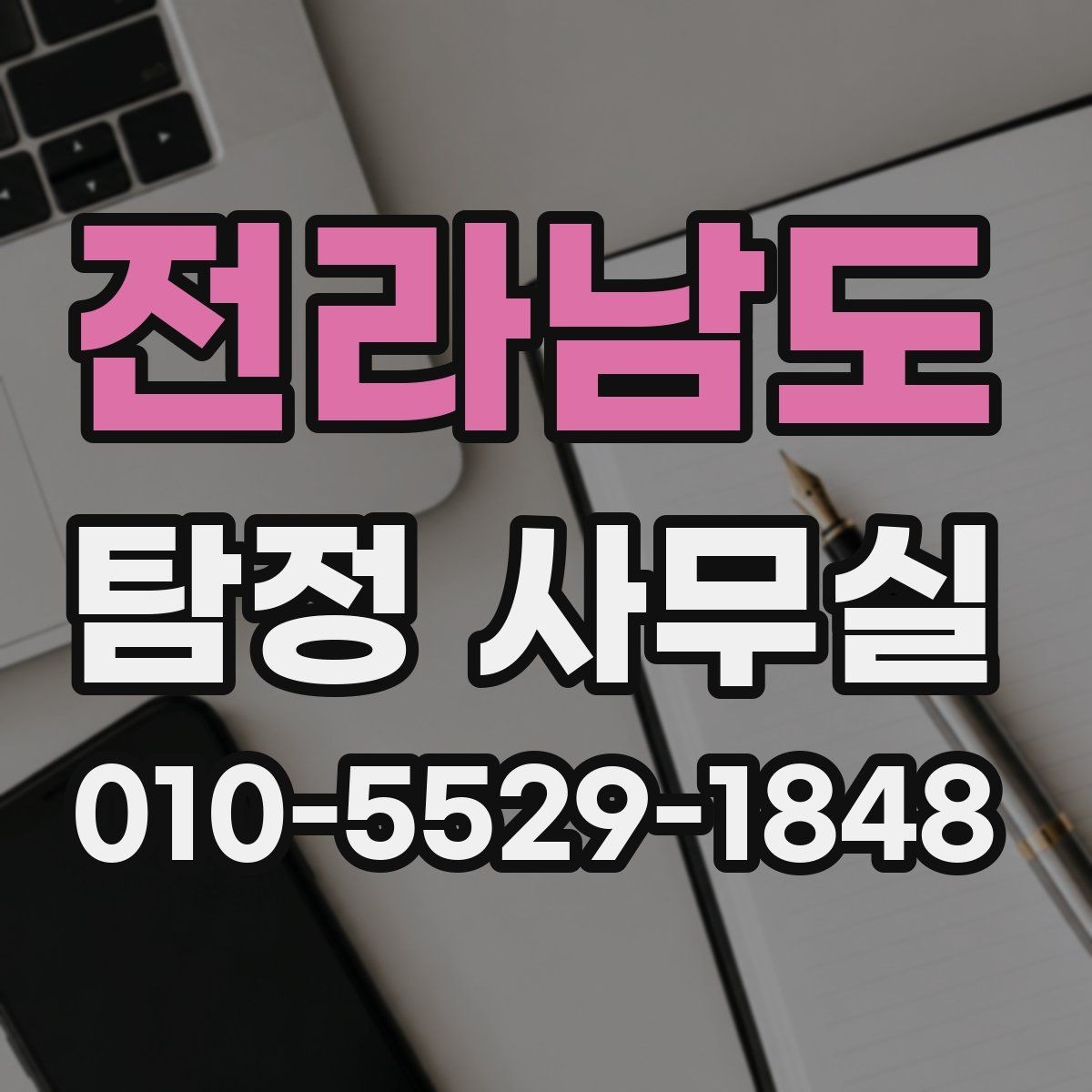 전라남도 탐정 사무실 사기 사건 대응에 필요한 증거 정리