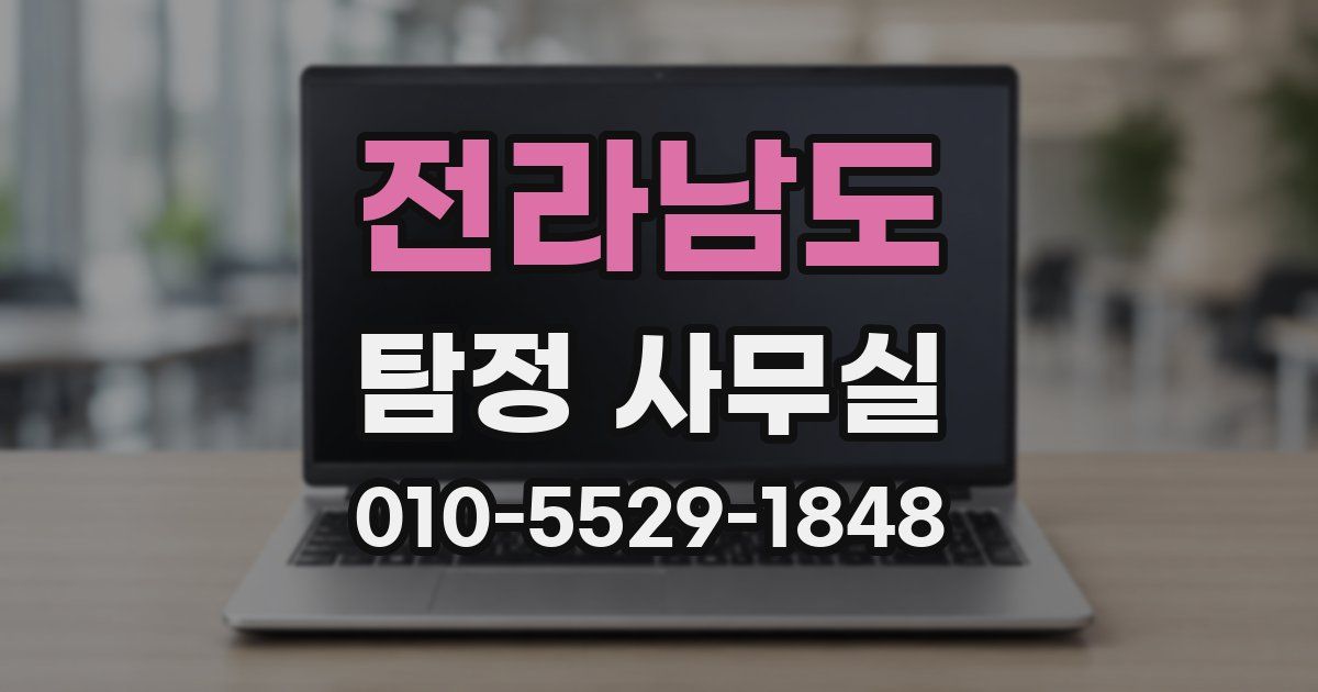 전라남도 탐정 사무실