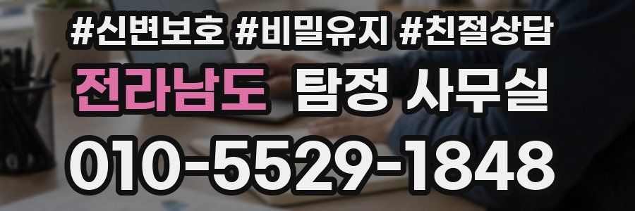 전라남도 탐정 사무실