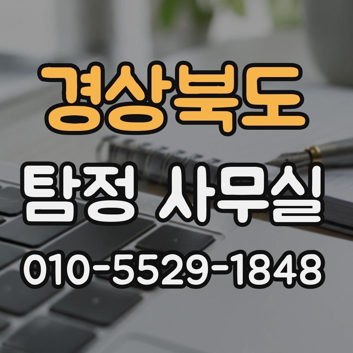 경상북도 탐정 사무실 상담 단계에서 확인하는 기본 정보