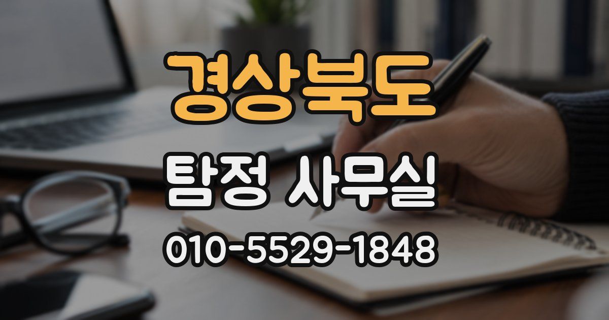 경상북도 탐정 사무실