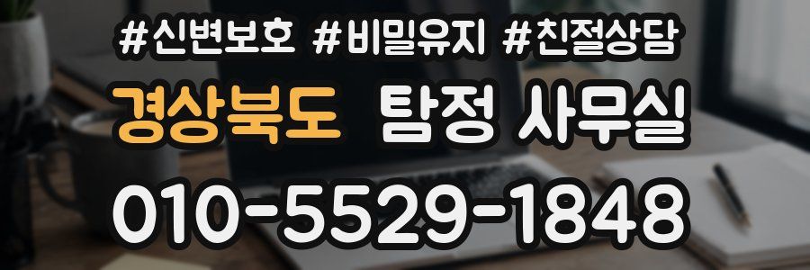 경상북도 탐정 사무실