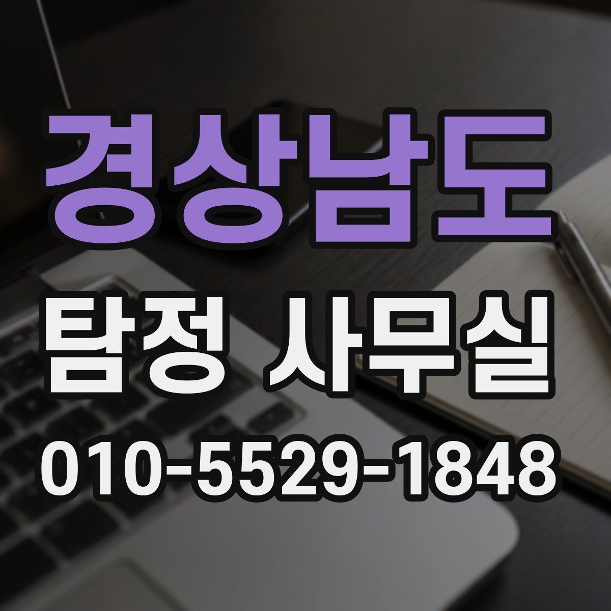 경상남도 탐정 사무실 긴급 의뢰 시 진행 순서와 확인 사항