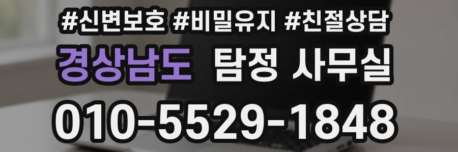 경상남도 탐정 사무실