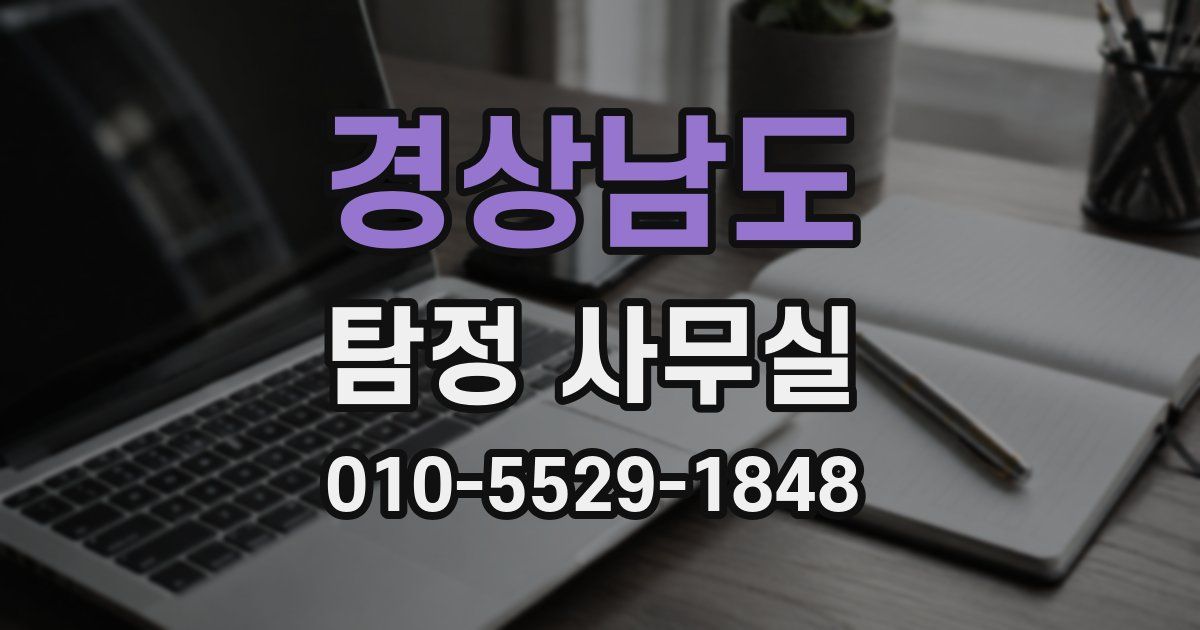 경상남도 탐정 사무실