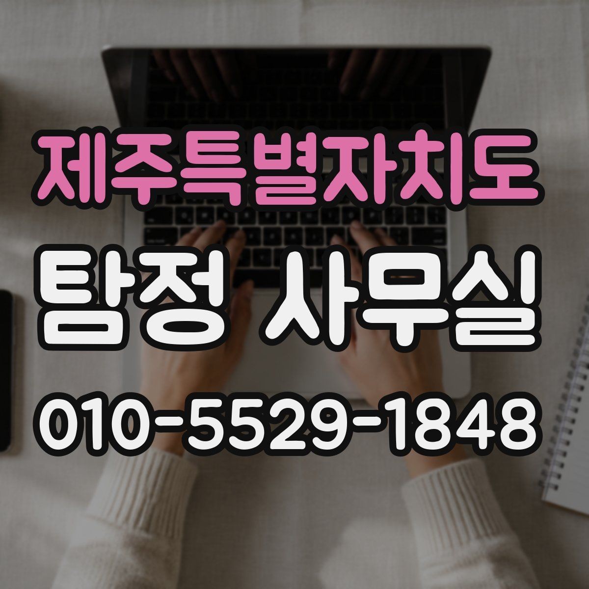 제주특별자치도 탐정 사무실 의뢰서 작성 전 체크할 내용