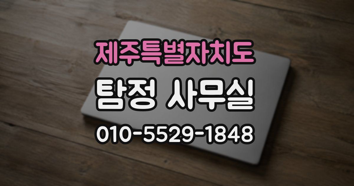 제주특별자치도 탐정 사무실