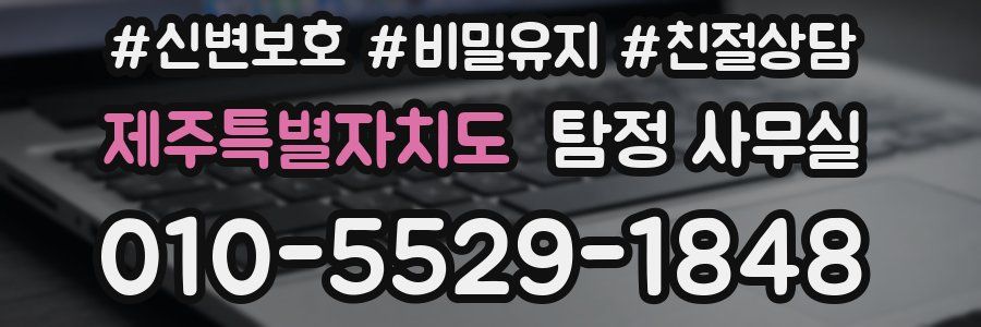 제주특별자치도 탐정 사무실