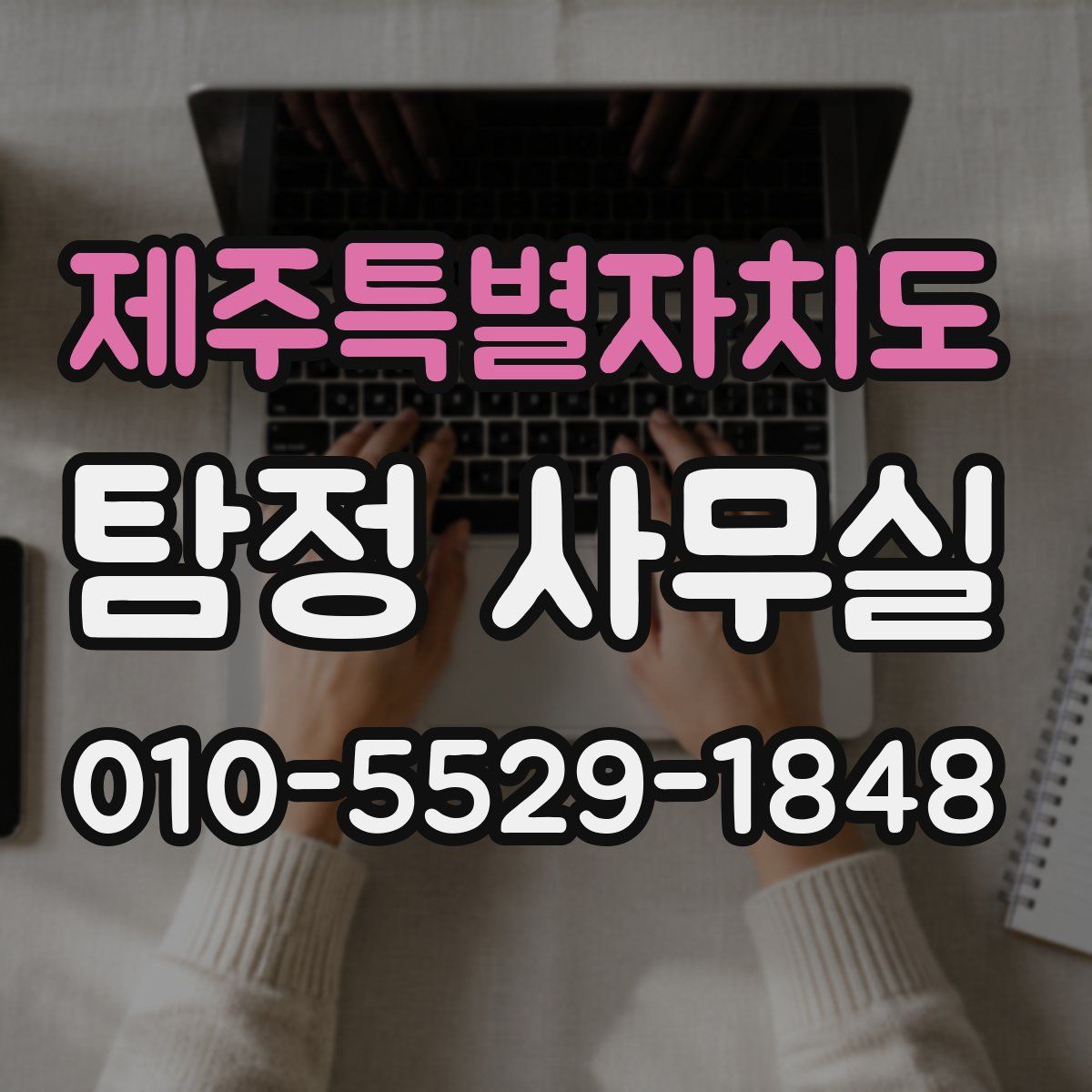 제주특별자치도 탐정 사무실