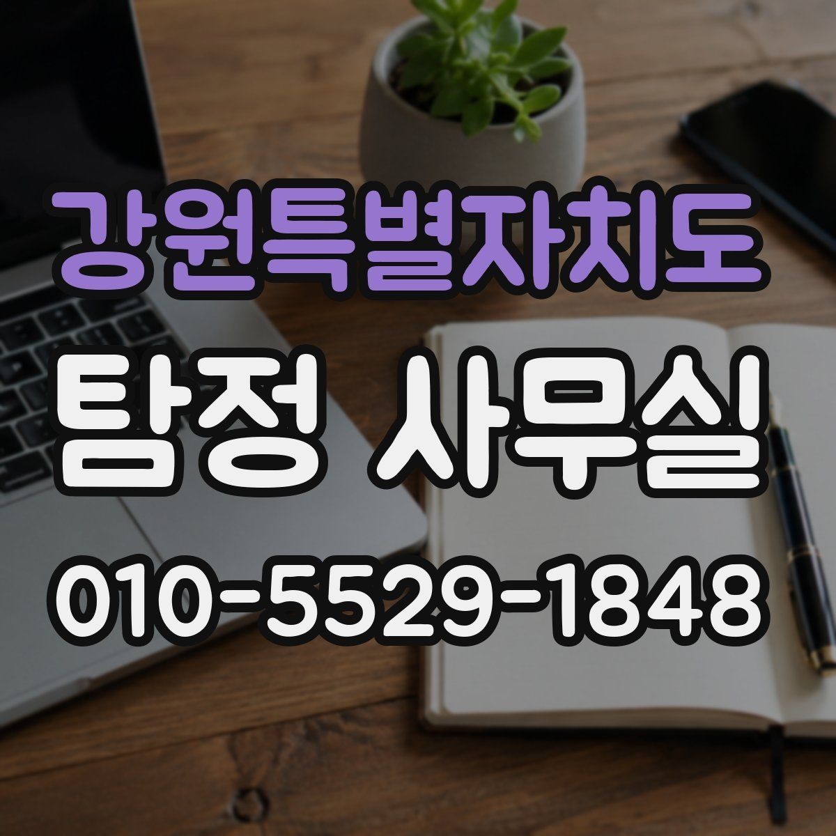 강원특별자치도 탐정 사무실 의뢰 목적에 맞게 조사 항목 구성하는 법