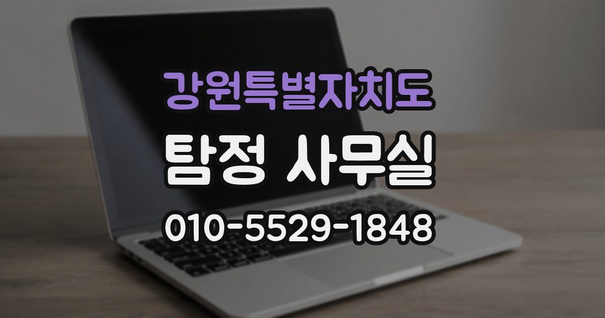 강원특별자치도 탐정 사무실