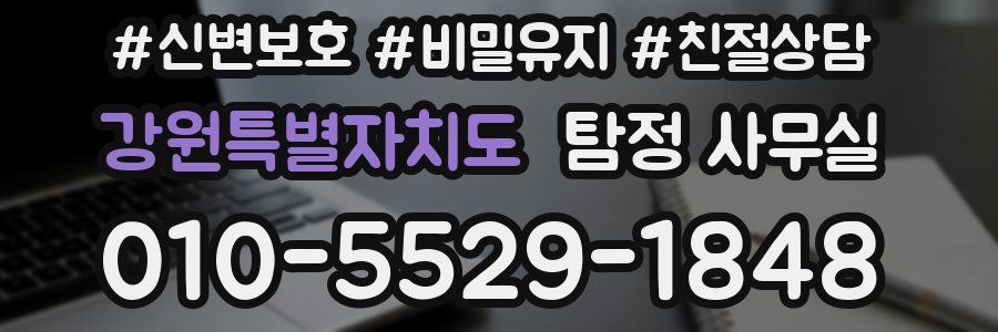 강원특별자치도 탐정 사무실