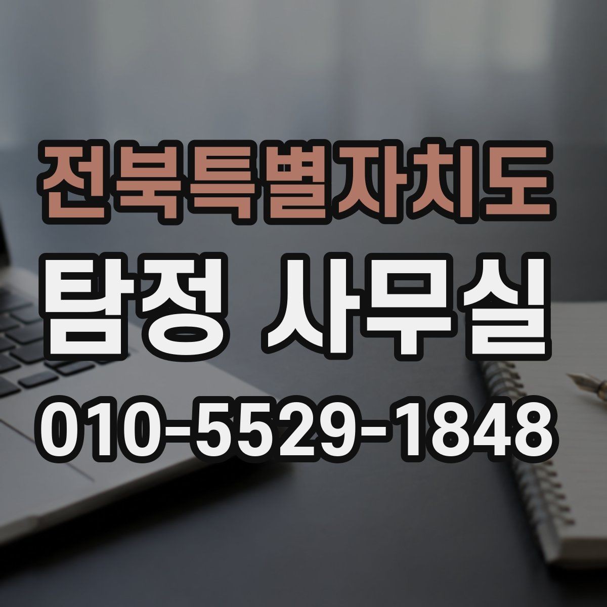 전북특별자치도 탐정 사무실 변호사와 연계해 대응하는 실무