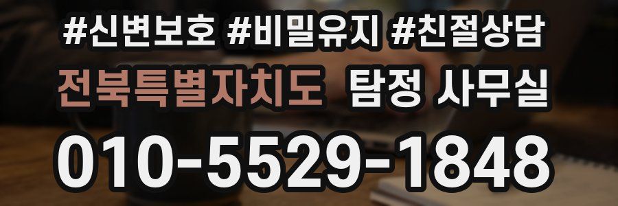 전북특별자치도 탐정 사무실