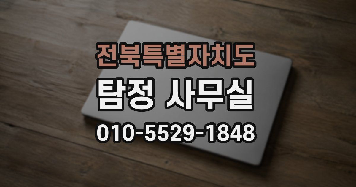 전북특별자치도 탐정 사무실