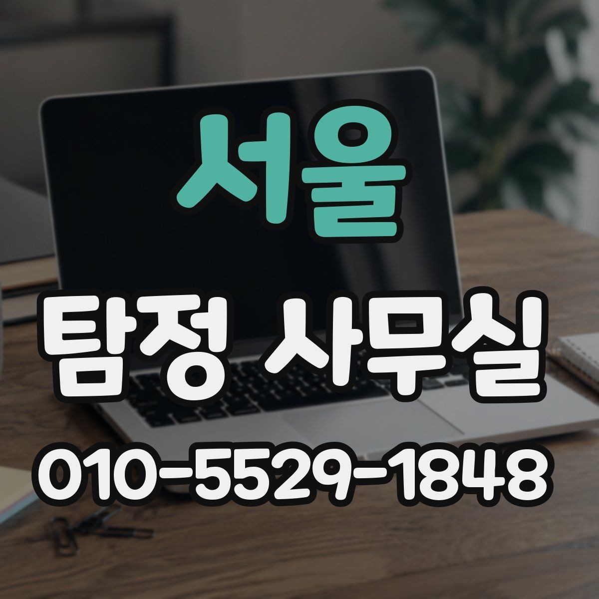 서울 탐정 사무실 비용 상담에서 체크할 세부 항목