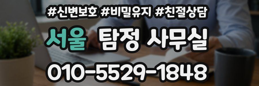 서울 탐정 사무실